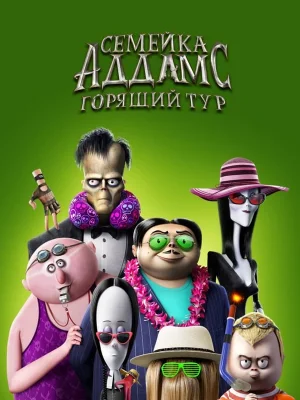 Смотреть Семейка Аддамс: Горящий тур в HD качестве 720p