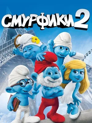 Смотреть Смурфики 2 онлайн в HD качестве