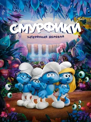 Смотреть Смурфики: Затерянная деревня онлайн в HD качестве