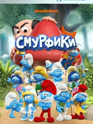 Смотреть Смурфики онлайн в HD качестве