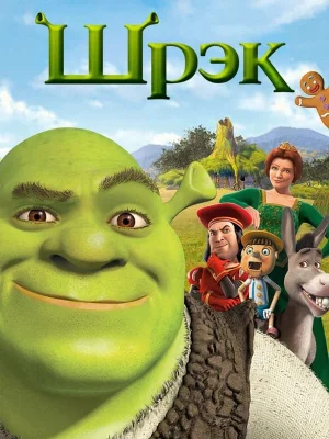 Смотреть Шрэк онлайн в HD качестве