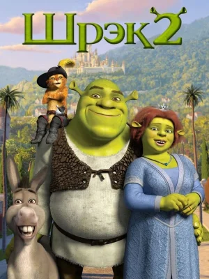 Смотреть Шрэк 2 в HD качестве 720p