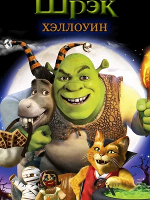 Смотреть Шрек: Хэллоуин онлайн в HD качестве