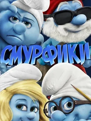 Смотреть Смурфики онлайн в HD качестве