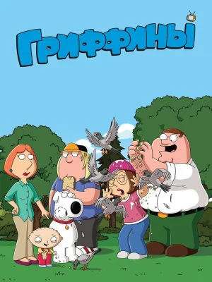 Смотреть Гриффины в HD качестве 720p