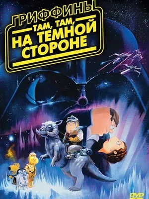 Смотреть Гриффины: Там, там, на темной стороне онлайн в HD качестве