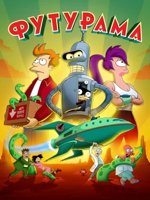 Смотреть Футурама в HD качестве 720p