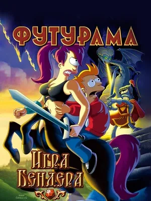 Смотреть Футурама: Игра Бендера онлайн в HD качестве