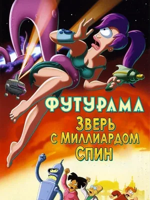 Смотреть Футурама: Зверь с миллиардом спин онлайн в HD качестве