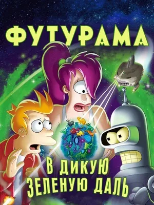 Смотреть Футурама: В дикую зеленую даль онлайн в HD качестве