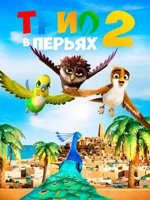 Смотреть Трио в перьях 2 в HD качестве 720p