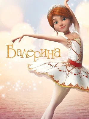 Смотреть Балерина в HD качестве 720p