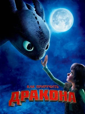 Смотреть Как приручить дракона в HD качестве 720p