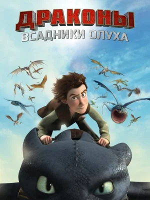 Смотреть Драконы и всадники Олуха онлайн в HD качестве