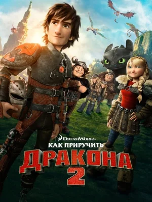Смотреть Как приручить дракона 2 в HD качестве 720p