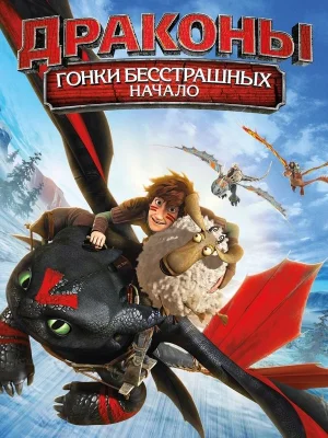 Смотреть Драконы: Гонки бесстрашных. Начало онлайн в HD качестве