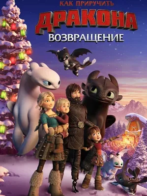 Смотреть Как приручить дракона: Возвращение онлайн в HD качестве