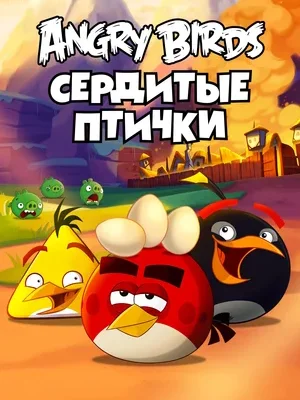 Смотреть Angry Birds. Сердитые птички в HD качестве 720p