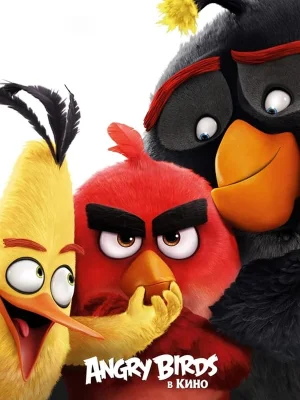 Смотреть Angry Birds в кино в HD качестве 720p