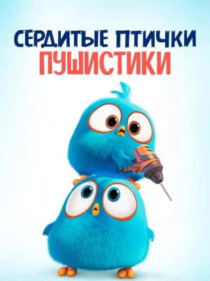 Смотреть Angry Birds. Пушистики онлайн в HD качестве