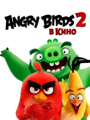 Смотреть Angry Birds 2 в кино онлайн в HD качестве
