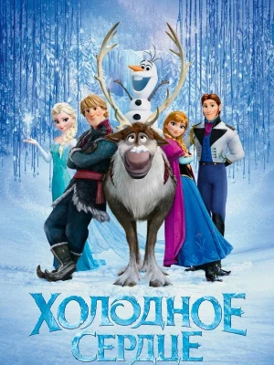 Смотреть Холодное сердце в HD качестве 720p