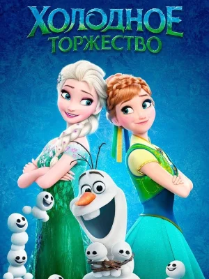 Смотреть Холодное торжество онлайн в HD качестве