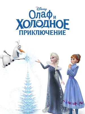 Смотреть Олаф и холодное приключение онлайн в HD качестве