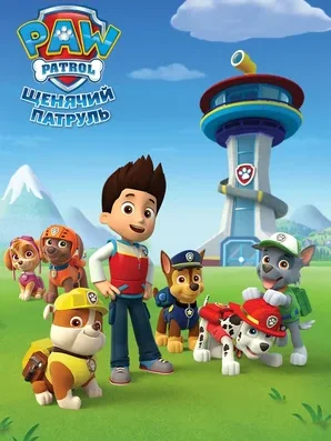 Смотреть Щенячий патруль в HD качестве 720p