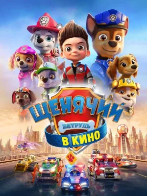 Смотреть Щенячий патруль в кино в HD качестве 720p