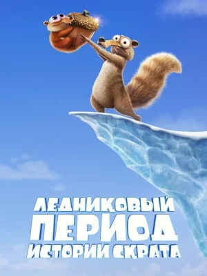 Смотреть Ледниковый период: Истории Скрата онлайн в HD качестве