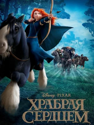Смотреть Храбрая сердцем в HD качестве 720p