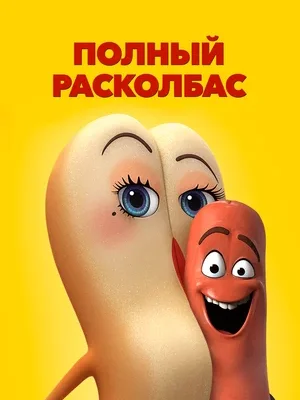 Смотреть Полный расколбас онлайн в HD качестве