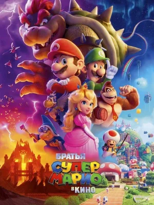 Смотреть Братья Супер Марио в кино в HD качестве 720p