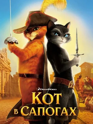 Смотреть Кот в сапогах онлайн в HD качестве