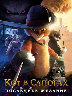 Смотреть Кот в сапогах 2: Последнее желание в HD качестве 720p