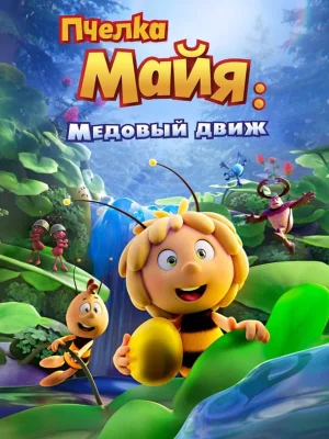 Смотреть Пчелка Майя: Медовый движ онлайн в HD качестве