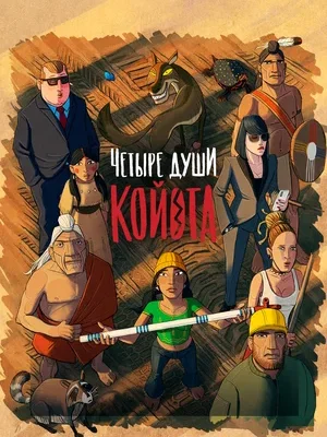Смотреть Четыре души Койота в HD качестве 720p