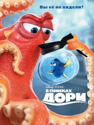 Смотреть В поисках Дори в HD качестве 720p