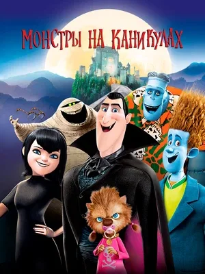 Смотреть Монстры на каникулах в HD качестве 720p