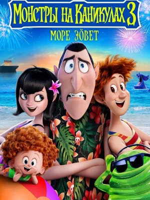 Смотреть Монстры на каникулах 3: Море зовёт в HD качестве 720p