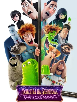 Смотреть Монстры на каникулах: Трансформания в HD качестве 720p