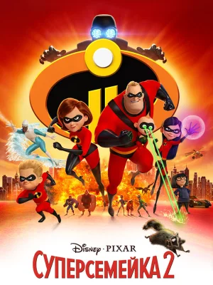 Смотреть Суперсемейка 2 в HD качестве 720p