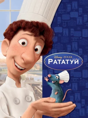 Смотреть Рататуй в HD качестве 720p