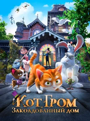 Смотреть Кот Гром и заколдованный дом в HD качестве 720p