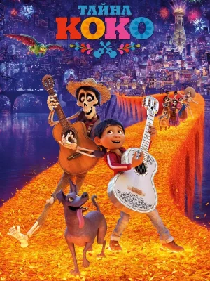 Смотреть Тайна Коко в HD качестве 720p