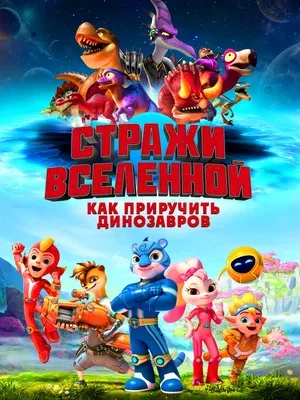 Смотреть Стражи Вселенной: Как приручить динозавров в HD качестве 720p