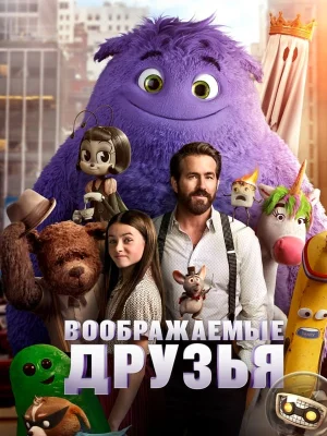 Смотреть Воображаемые друзья в HD качестве 720p