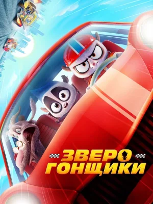 Смотреть Зверогонщики в HD качестве 720p