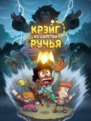 Смотреть Крэйг из царства Ручья в HD качестве 720p